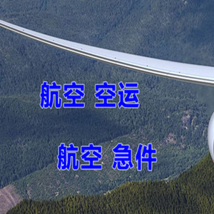 云冈航空空运快递-选东方航空和上海航空